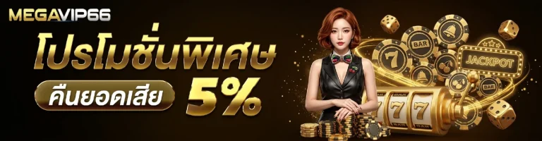 โปรโมชั่น
